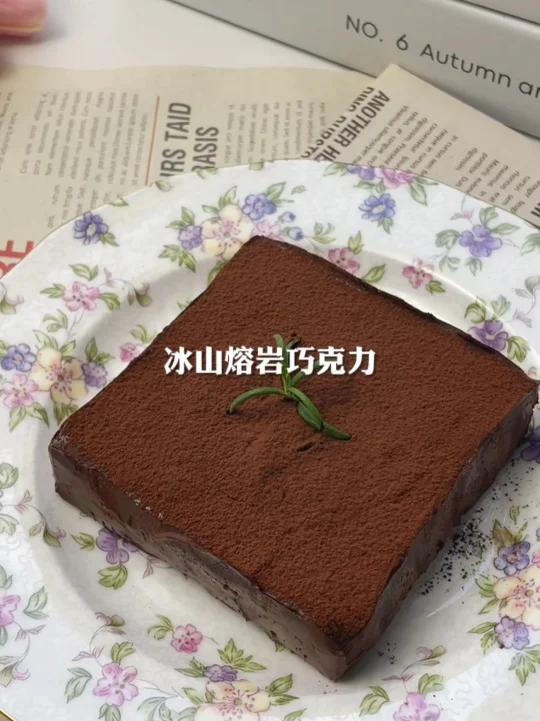 好利来同款|冰山熔岩巧克力|一口爱上