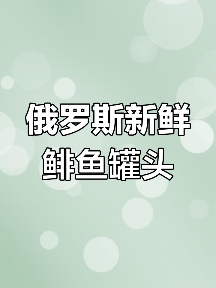 俄罗斯原装进口鲱鱼罐头,鲜美无腥味!