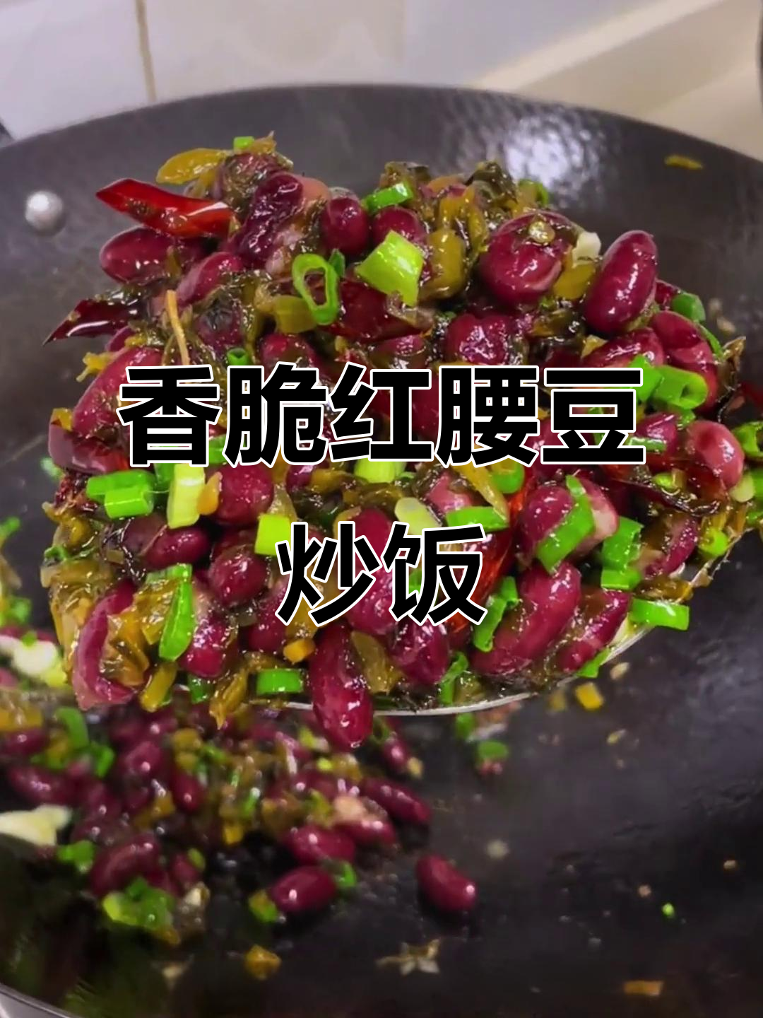 红腰豆酸菜炒饭,外酥里嫩,下酒又下饭