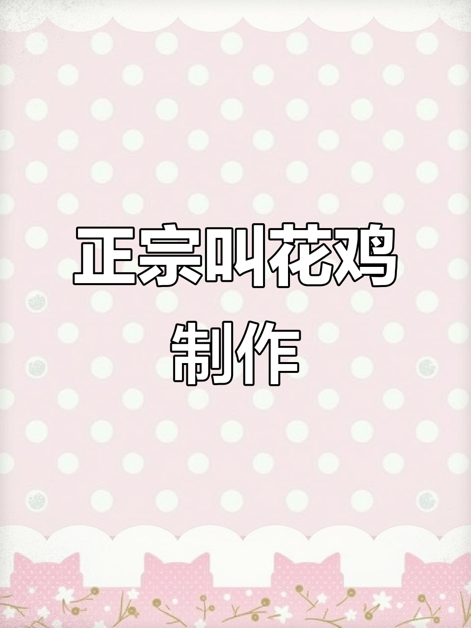 叫花鸡的绝妙做法,烤出美味新高度