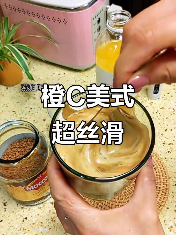 橙C美式：咖啡与冰激凌的完美碰撞，丝滑又好喝