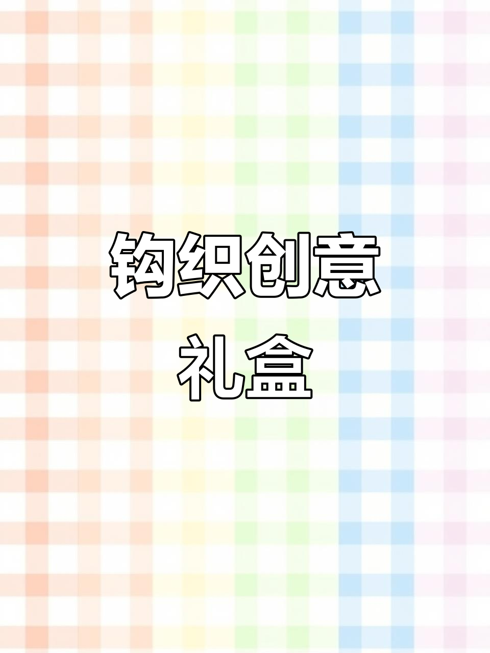 挑战钩织企鹅,创意礼物轻松做!