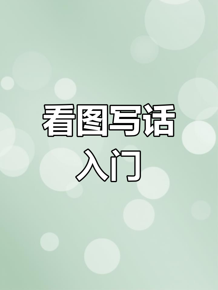 小鸭子游泳高手,轻松学看图写话