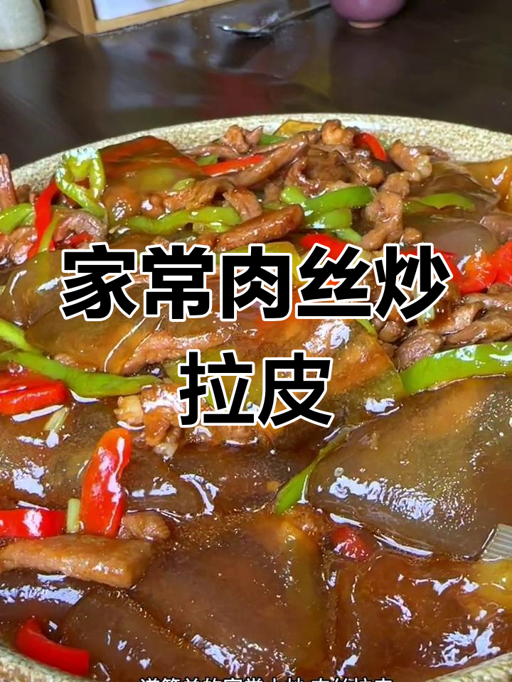 简单家常炒菜,肉丝拉皮超美味