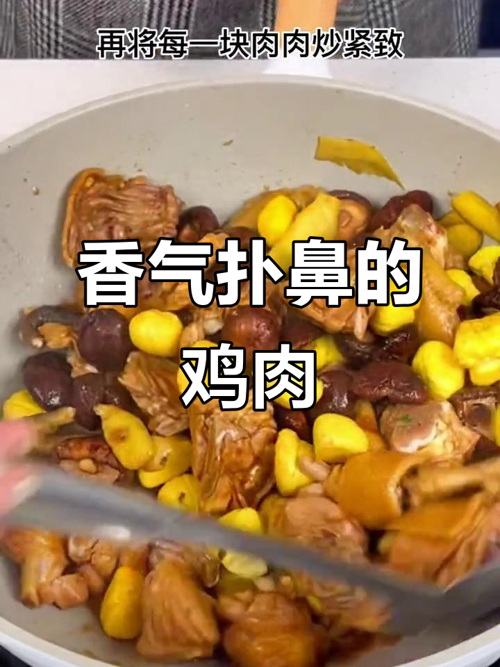 板栗香骨鸡,简单美味,嫩滑入味,拌饭绝佳