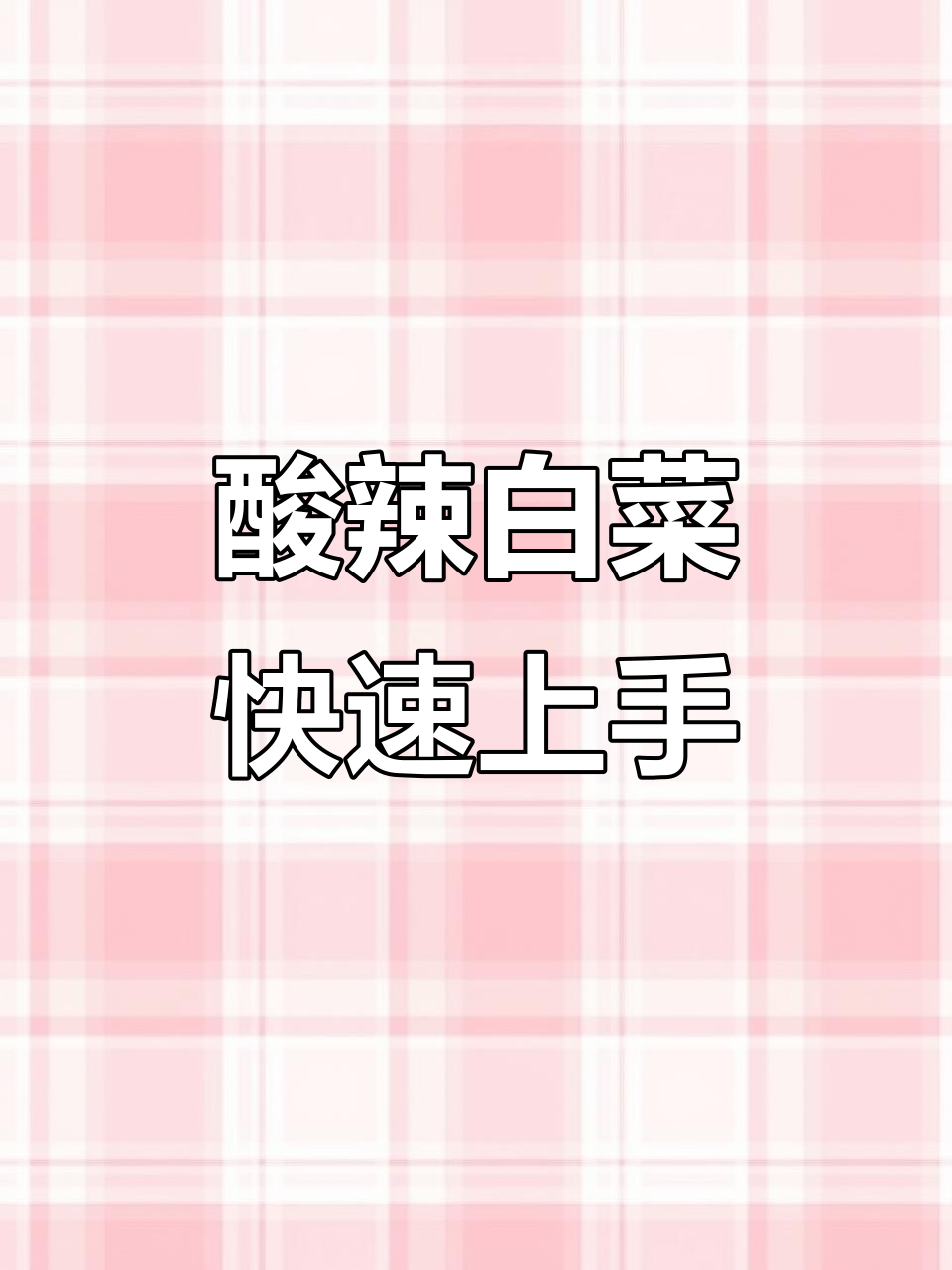 醋溜小白菜,简单又美味,轻松搞定家常下饭