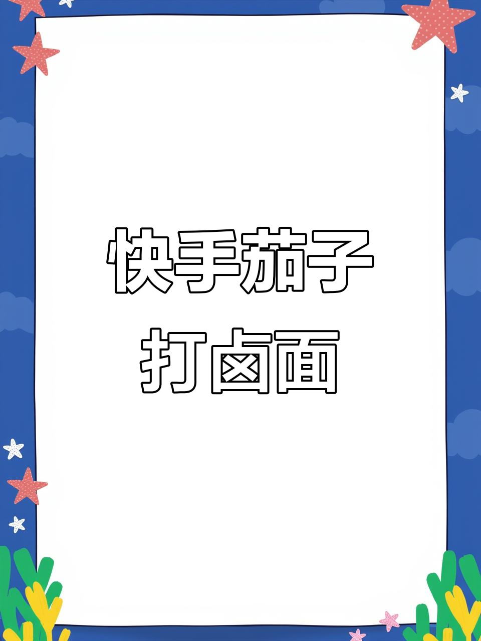 茄子肉酱打卤面,简单又美味!