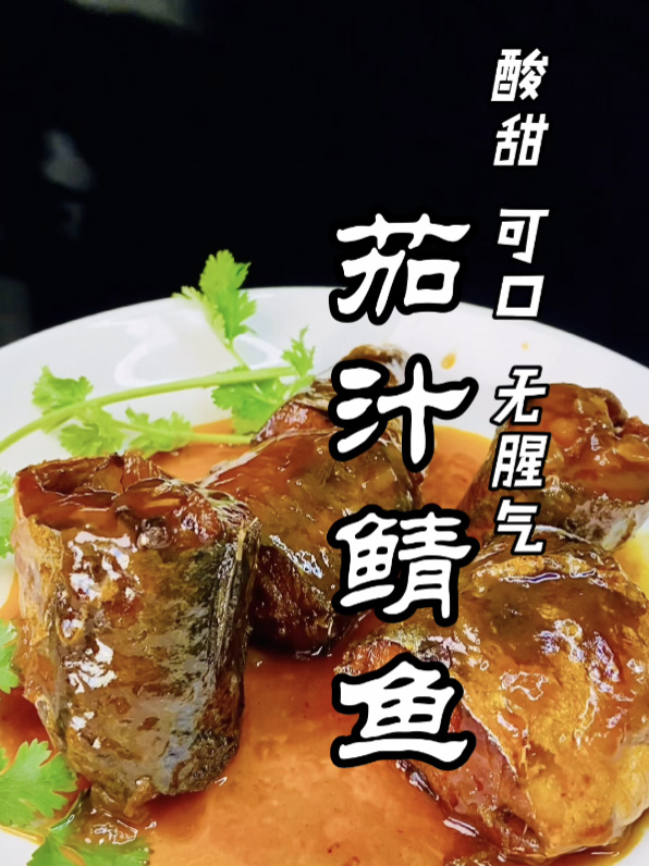 酸甜可口!茄汁鲭鱼罐头在家自己做