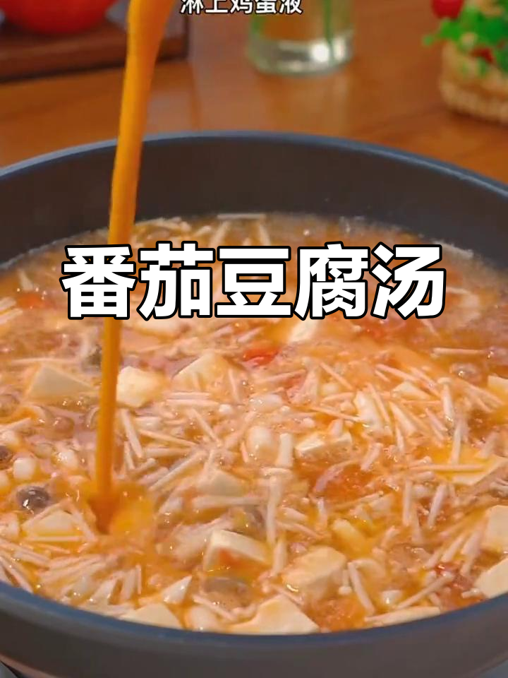 番茄豆腐汤加海鲜菇,鲜香十足,孩子最爱喝!