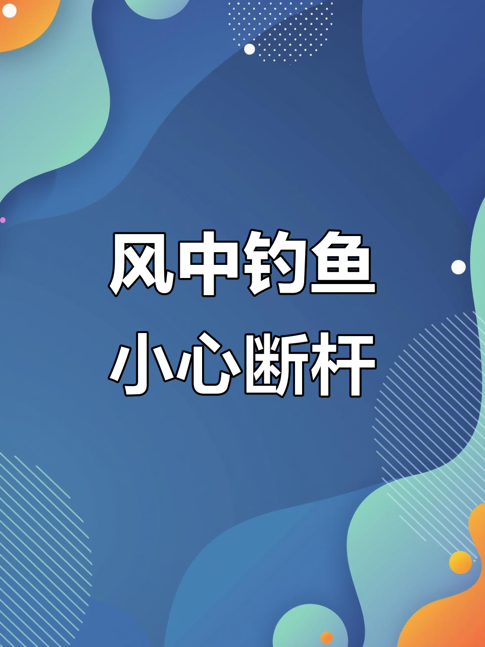 2.7米北溟鱼竿,风大时需谨慎操作,小米诺易断