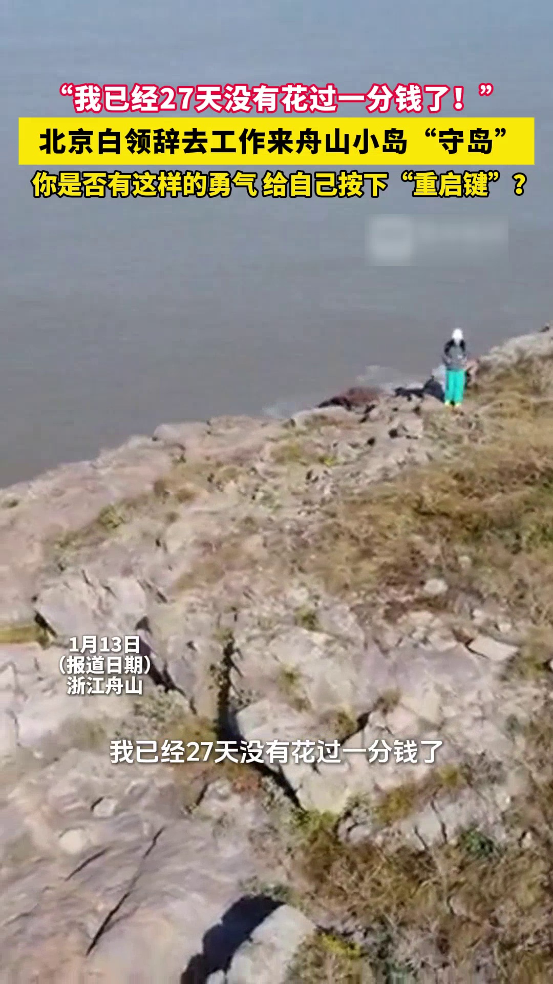 北京白领辞去工作去舟山“守岛”,能露营抓螃蟹:27天没花过钱了