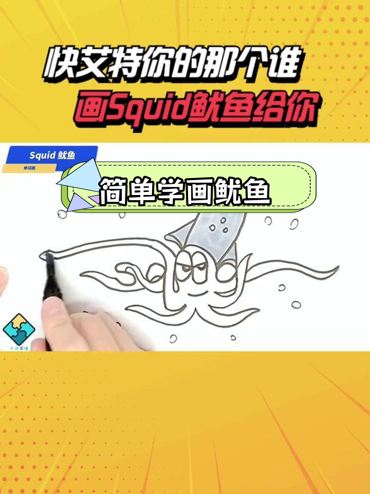 用英语画出鱿鱼形状