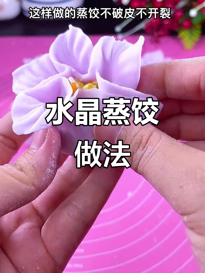 蒸饺不破皮，花边超美！教你做水晶饺子
