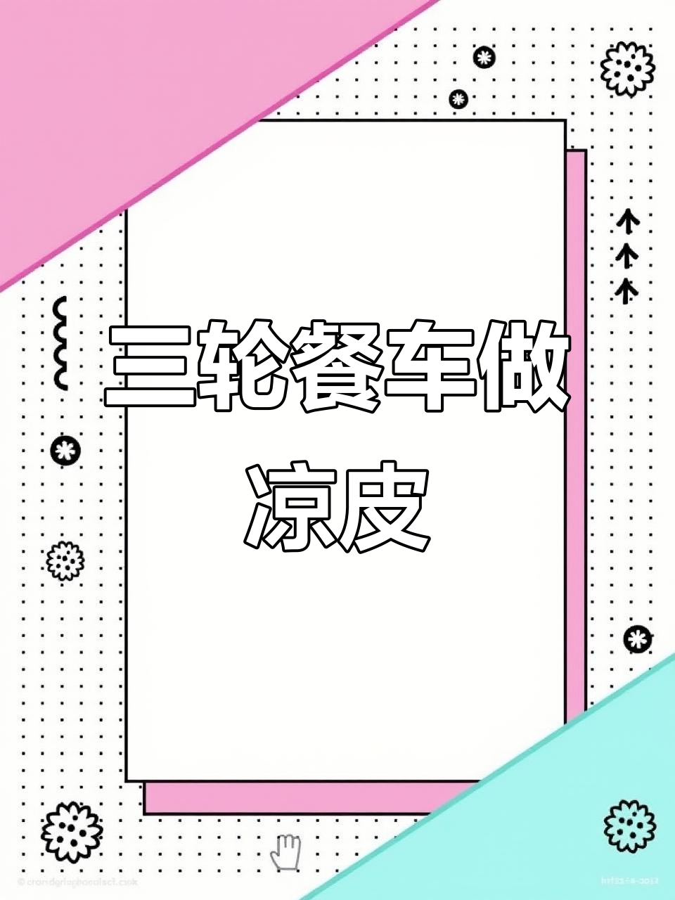 独特三轮餐车,卖凉皮凉面,小巧灵活又实用