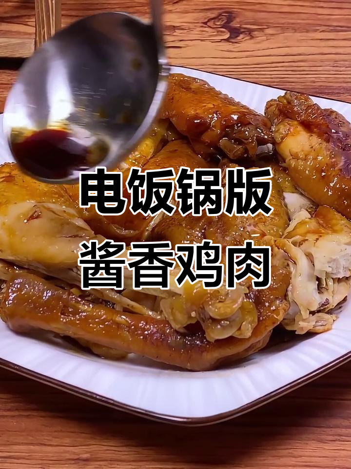 电饭锅轻松做酱油鸡,皮脆肉嫩超入味