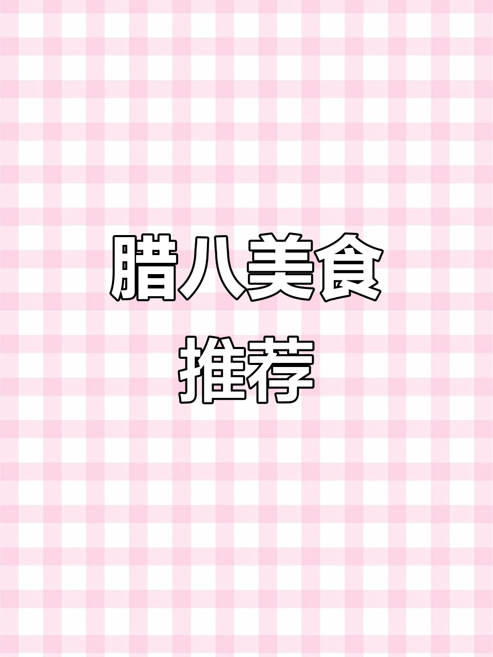 腊八节来道美味炒肥肠，蒜香四溢，绝对让你停不下来！