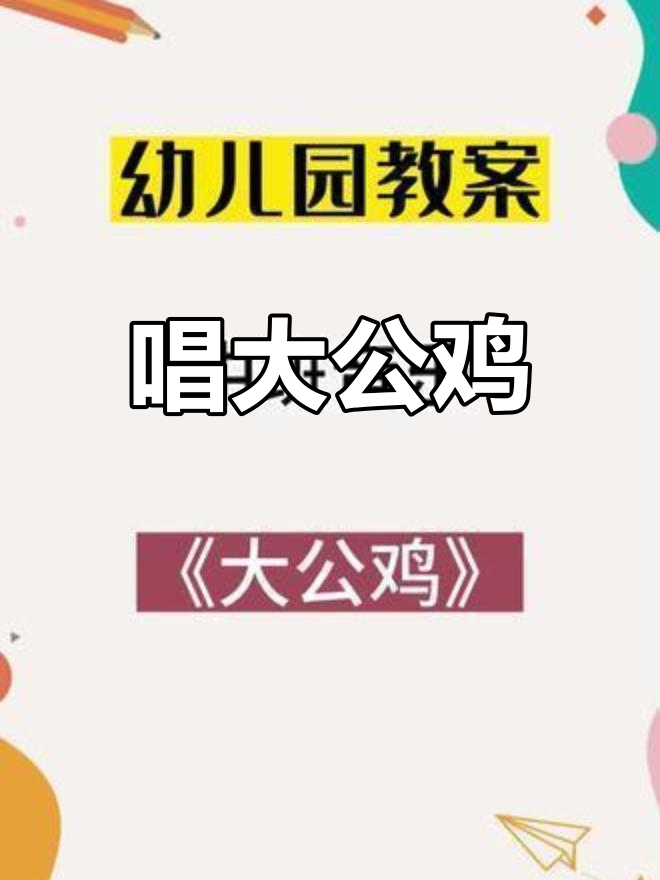 大公鸡唱歌的儿歌教学