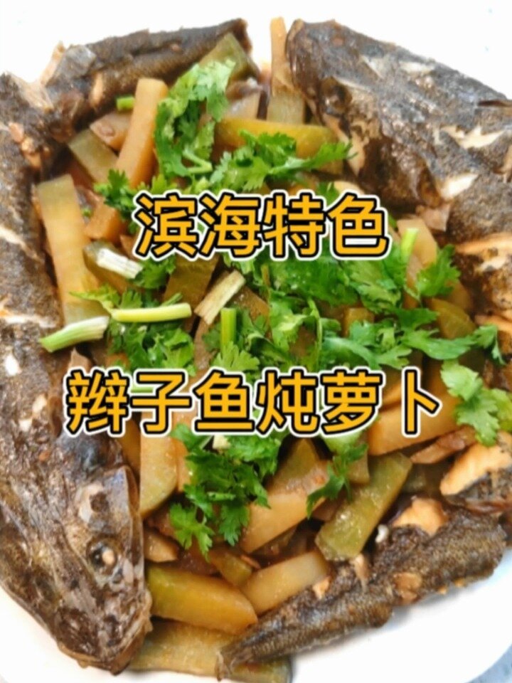 萝卜炖辫子鱼既可除去鱼的腥味,又可增鲜