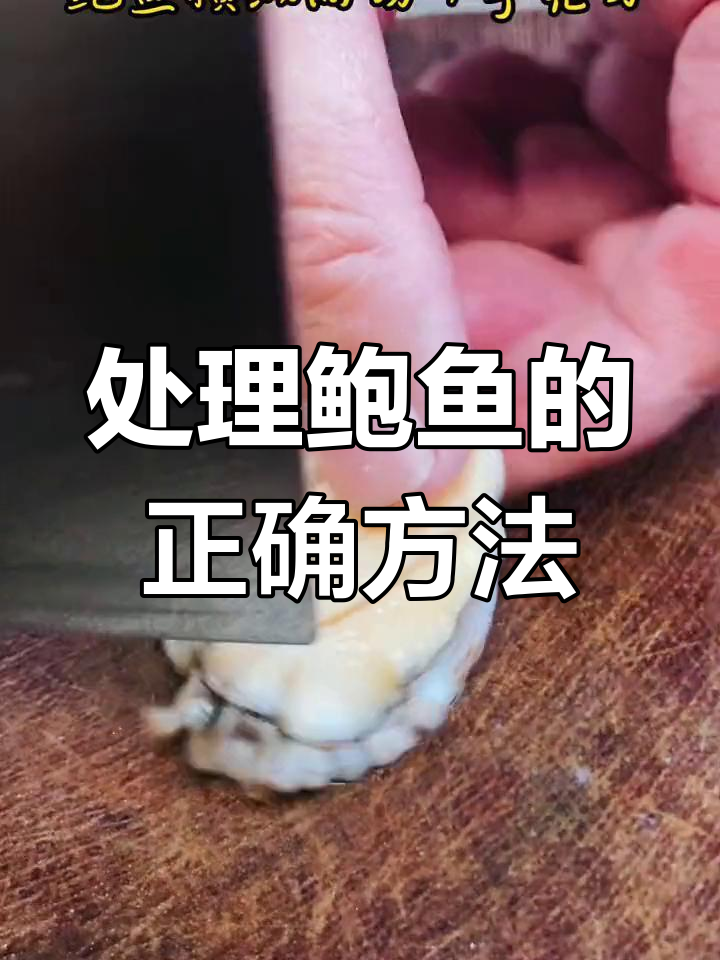 鲍鱼清洗与刀切技巧,轻松做出美味口感