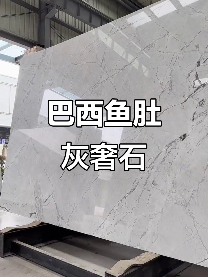 巴西鱼肚灰：1000款奢华大理石与石英石结合