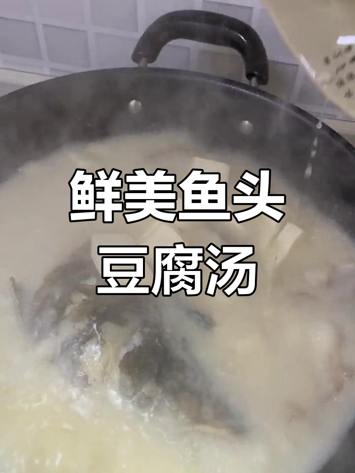 鱼头豆腐汤鲜美不腥,秘诀在于选新鲜食材和慢炖技巧
