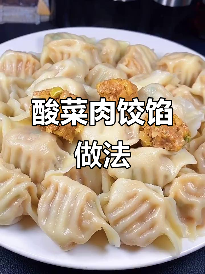 酸菜猪肉饺子馅这样调，鲜嫩不腻口