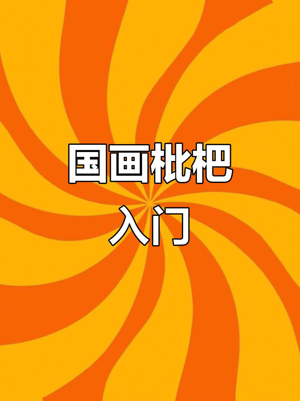 枇杷国画技巧与文化解读,带你领略初夏三姐妹的魅力