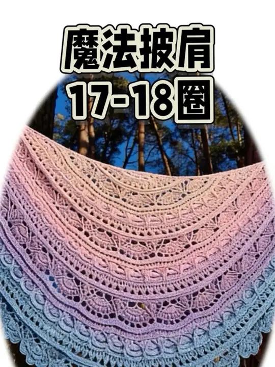魔法披肩9 钩织教程17-18圈#钩针教程 #爱生活爱编织 #毛线钩织 #手作爱好者