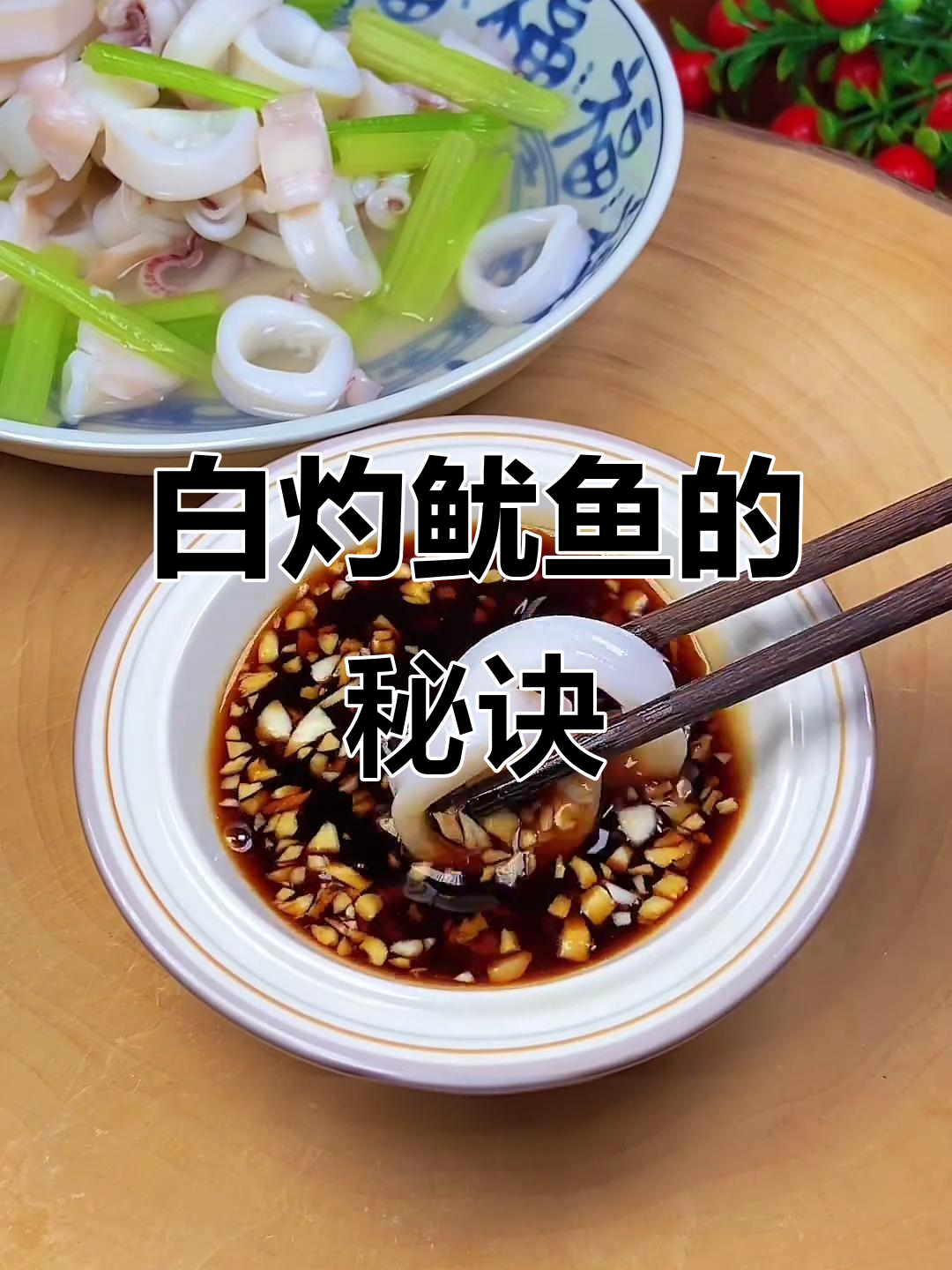 鱿鱼白灼,简单做法保留原汁原味,鲜嫩口感无法抗拒