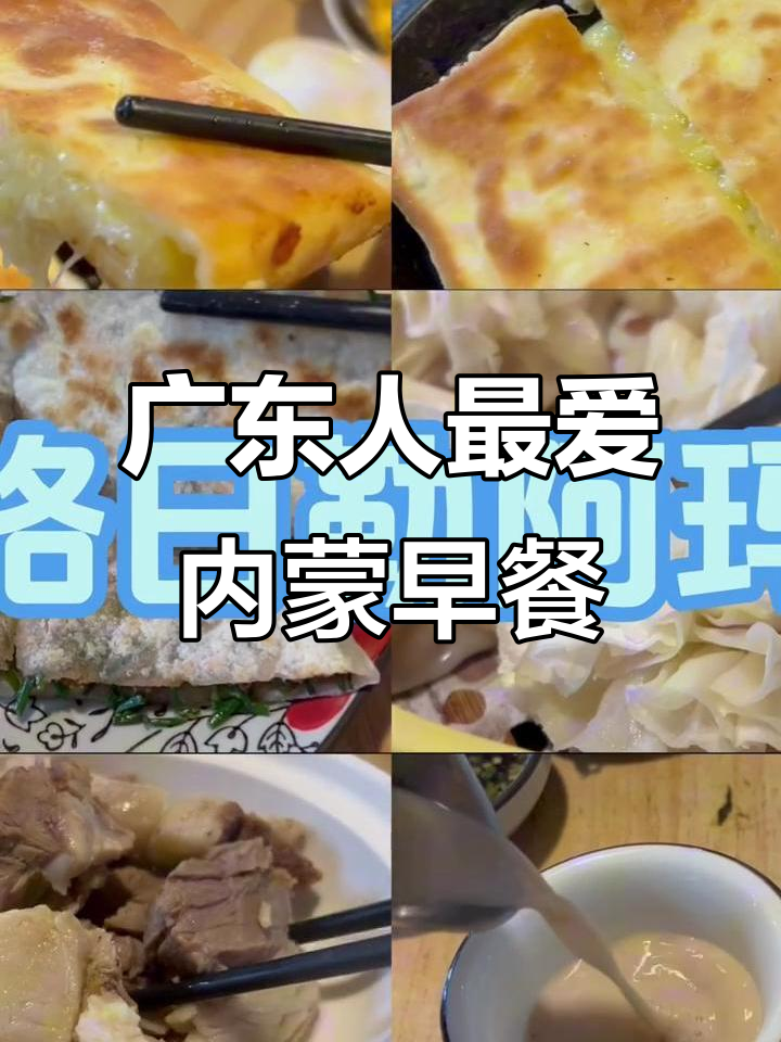 内蒙古早餐大揭秘:从奶茶到手扒肉,每一口都让人怀念