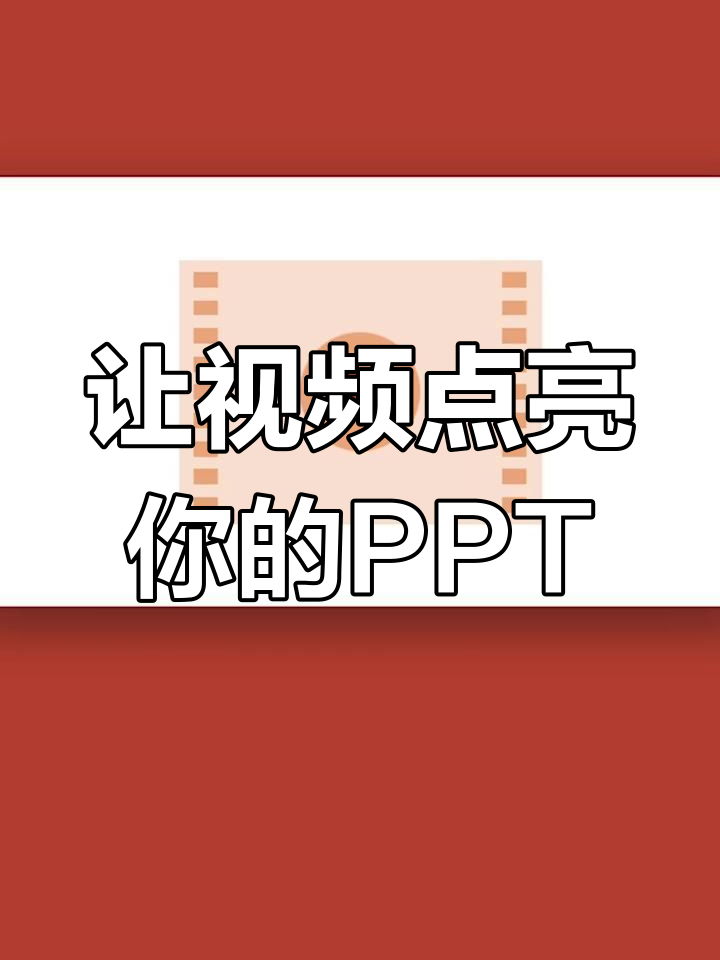 视频素材如何装饰PPT,提升演讲效果