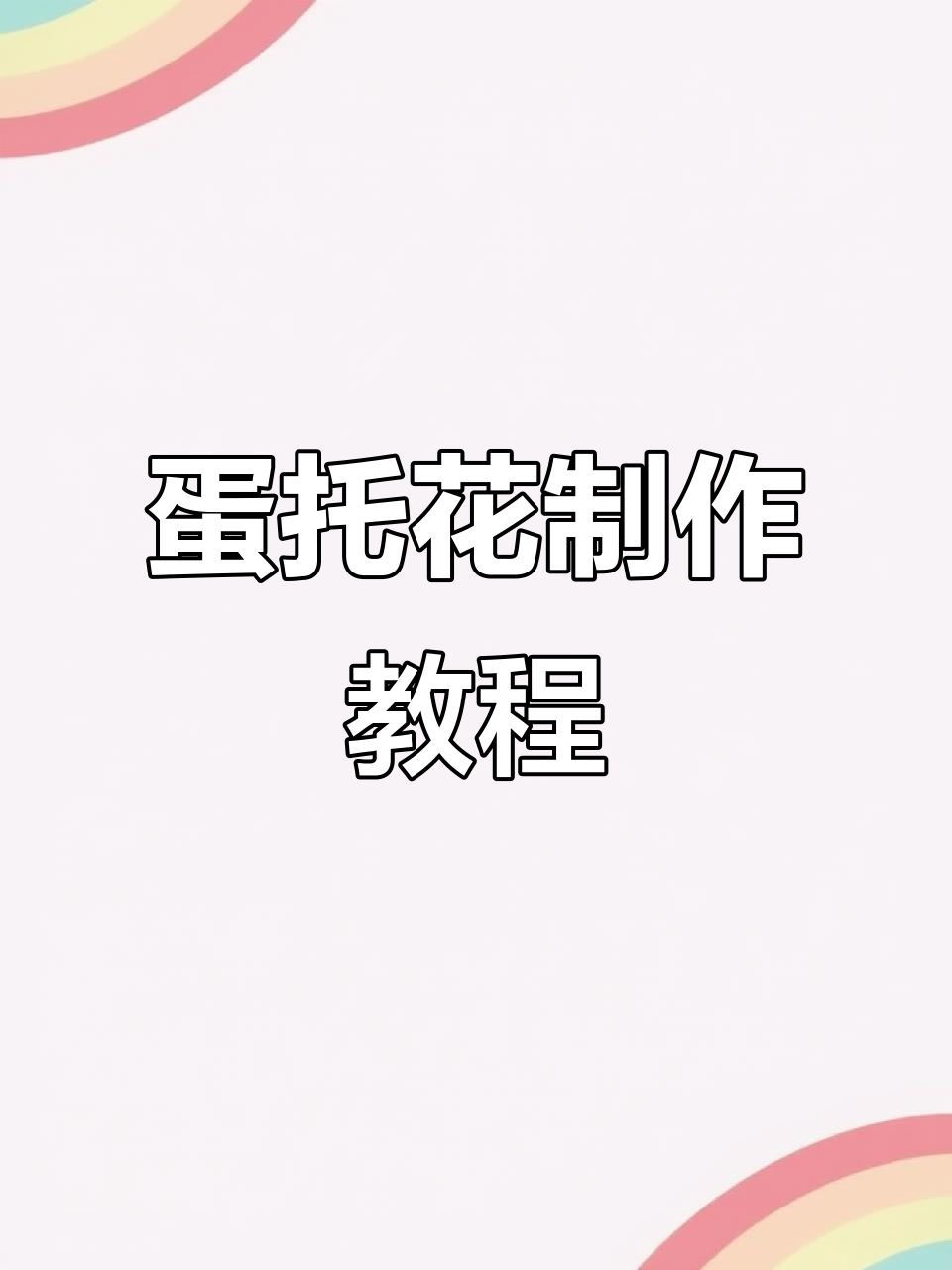 用废鸡蛋托做花朵，简单又好看！