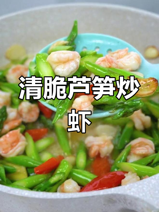 芦笋虾仁炒出清脆爽口,简单又美味