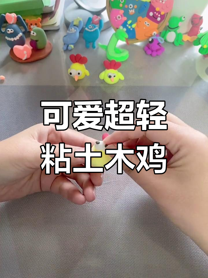 超轻粘土手工:简单可爱的咕咕鸡,亲子互动一起做