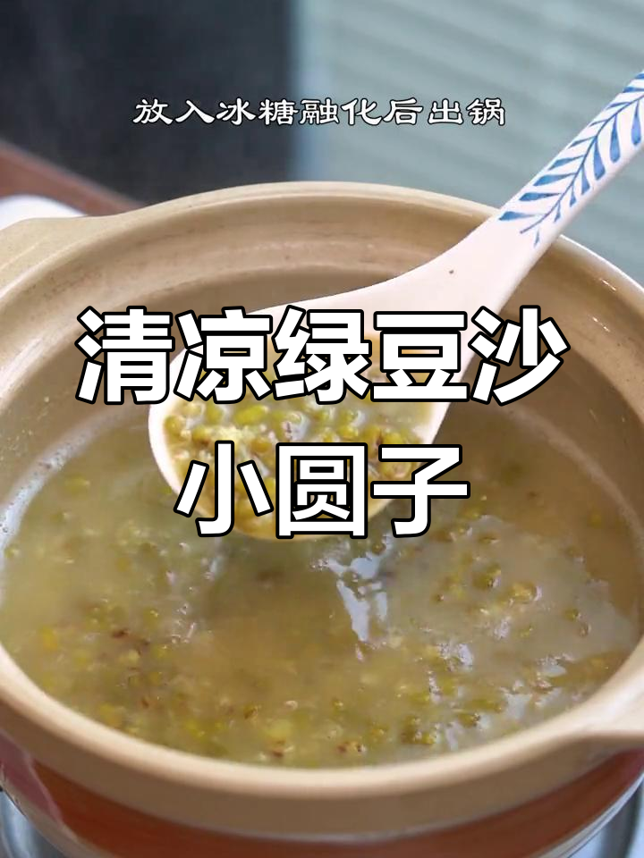 夏日清凉绿豆沙,糯圆子解暑又美味