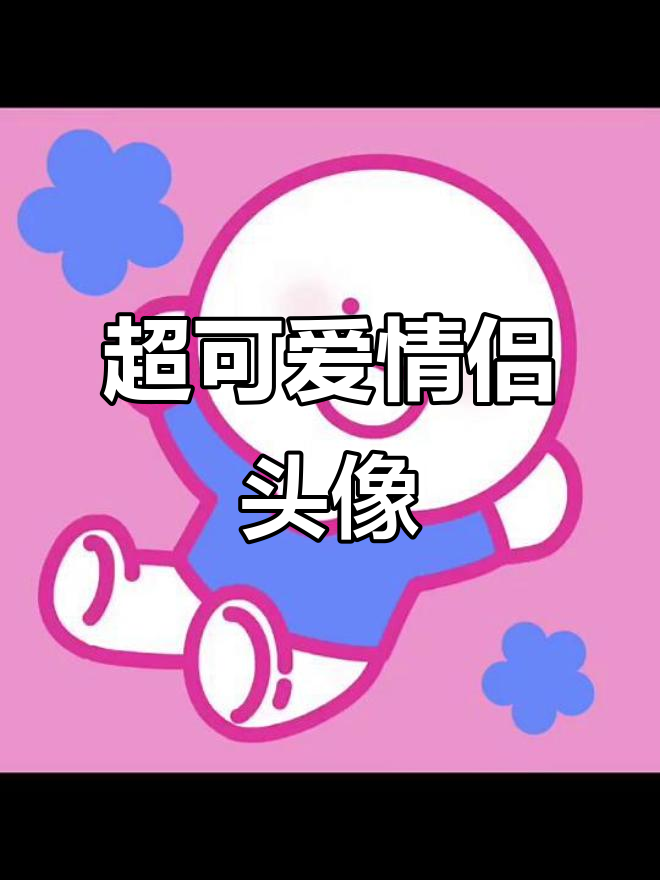 谁能拒绝这么可爱的情侣头像,太萌了!