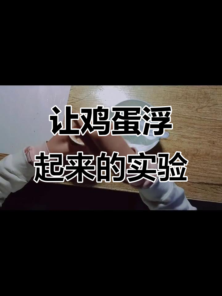 盐让鸡蛋浮出水面,原理竟然这么简单!