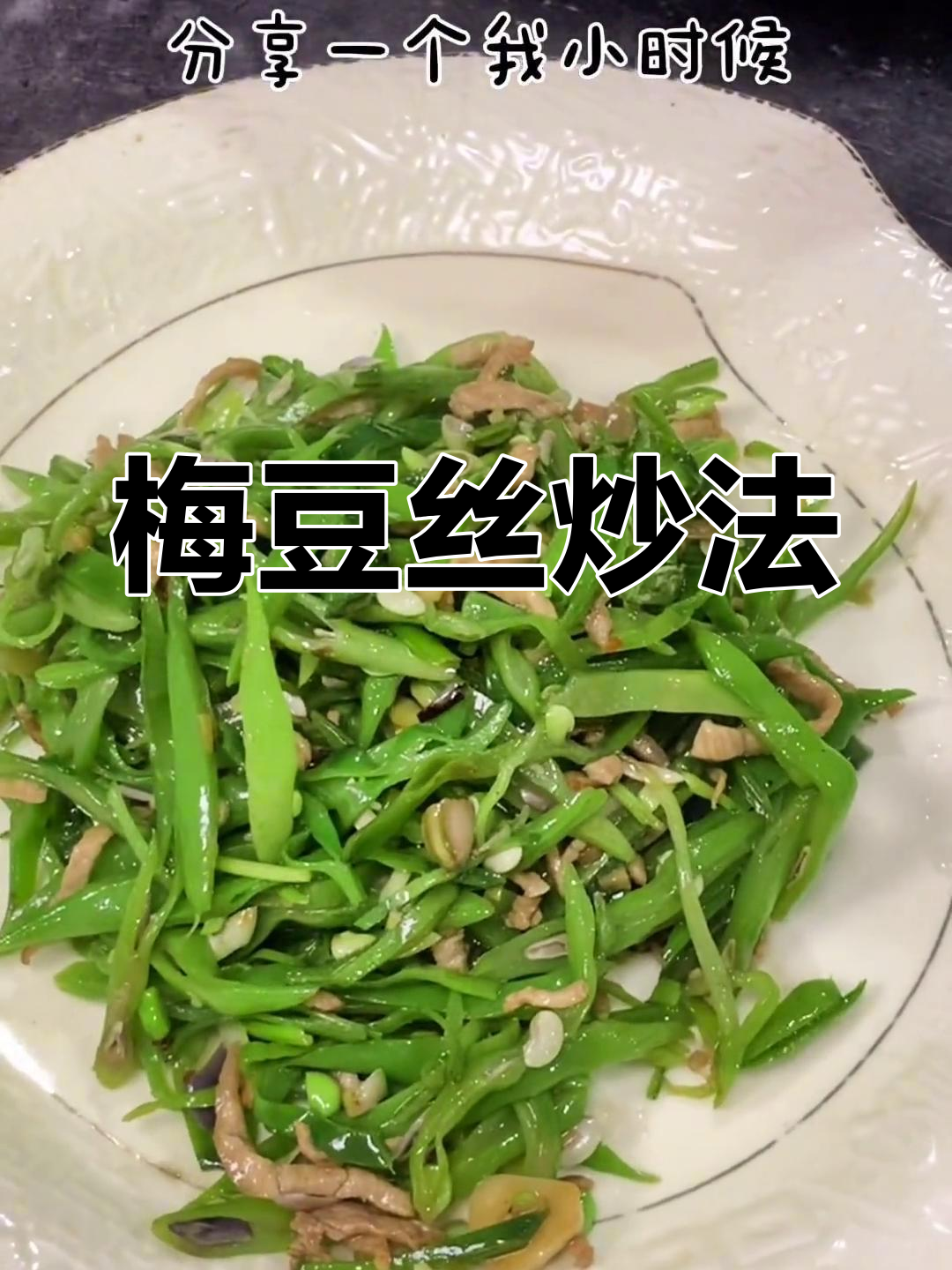 梅豆丝炒油丝,家常美味做法