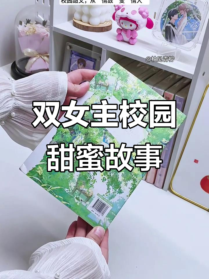 冷傲女神与元气少女,从情敌到情人,校园甜文大揭秘