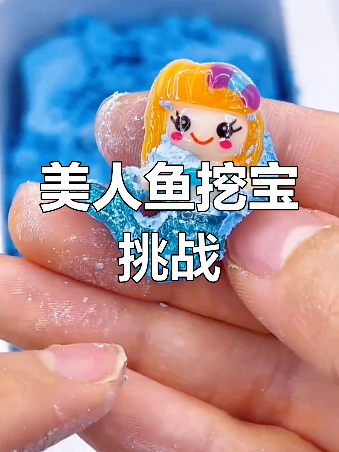 美人鱼宝藏大揭秘,艾洛、利尔等小精灵等你来挖