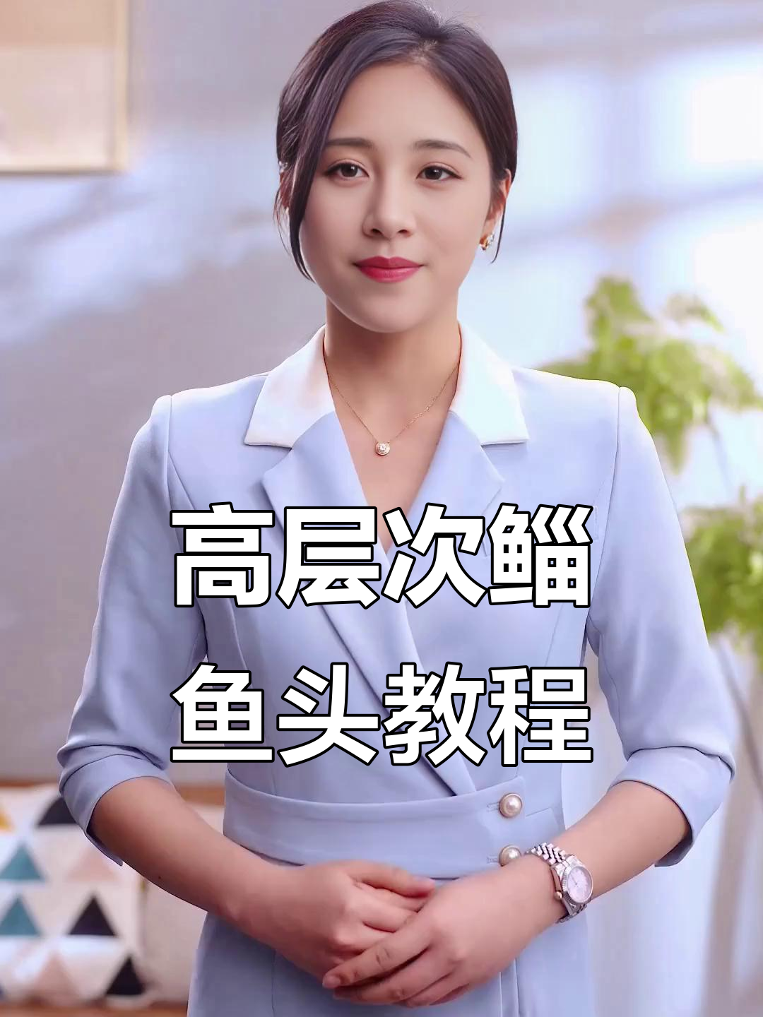 轻松打造高层次鲻鱼头，手残党也能学会！