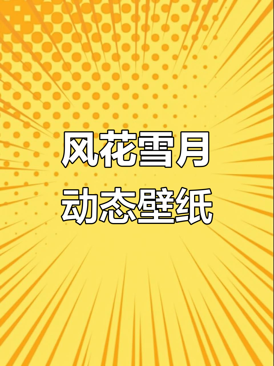 喜羊羊与灰太狼动态壁纸,风花雪月场景超炫酷!