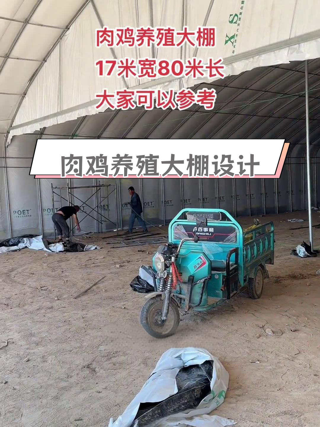 14米宽80米长肉鸡养殖大棚设计,适合参考