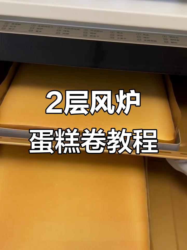 风炉烤两层蛋糕卷，完美步骤全解析