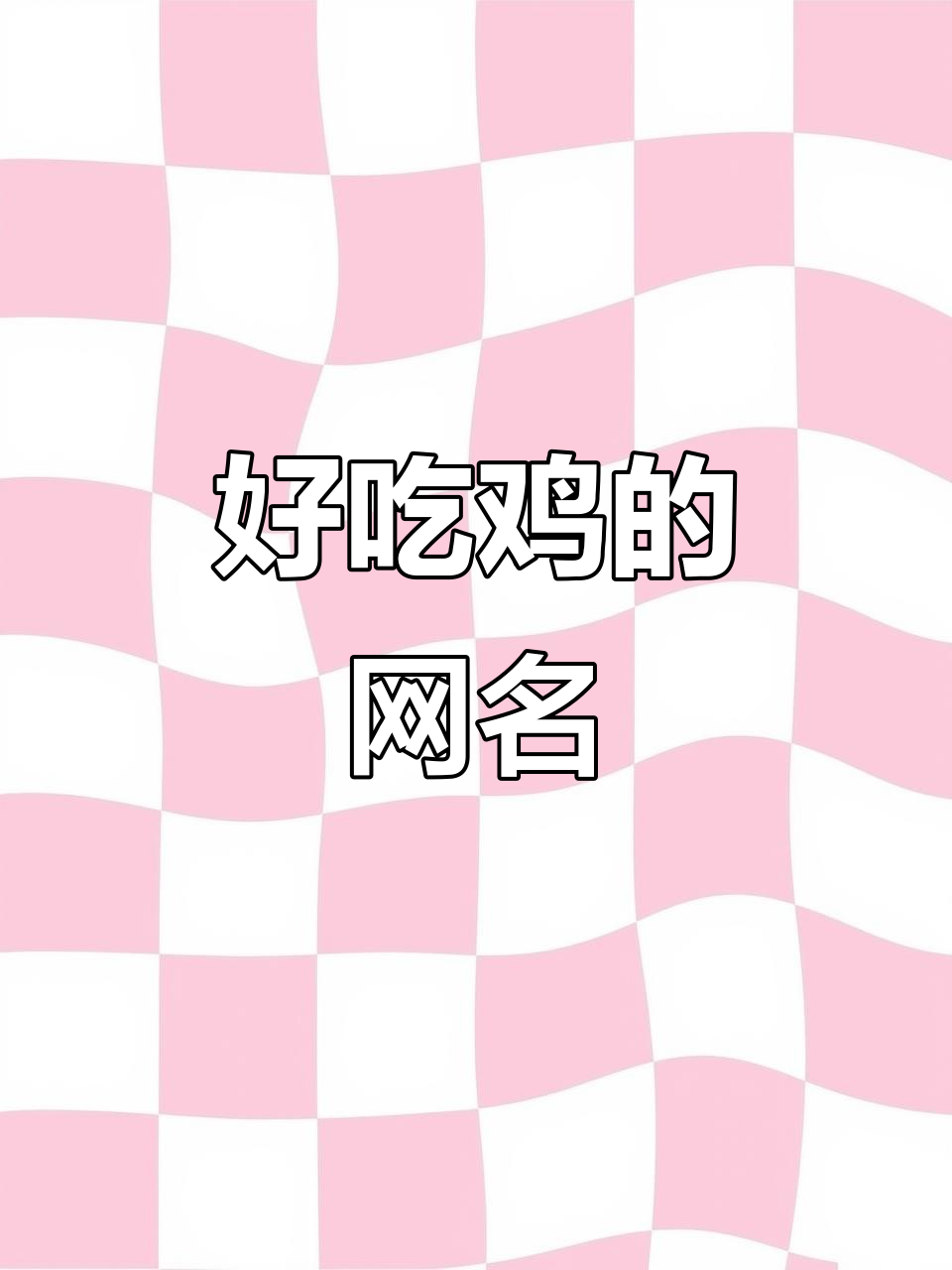 超酷吃鸡网名推荐,特殊符号让你的名字更炫