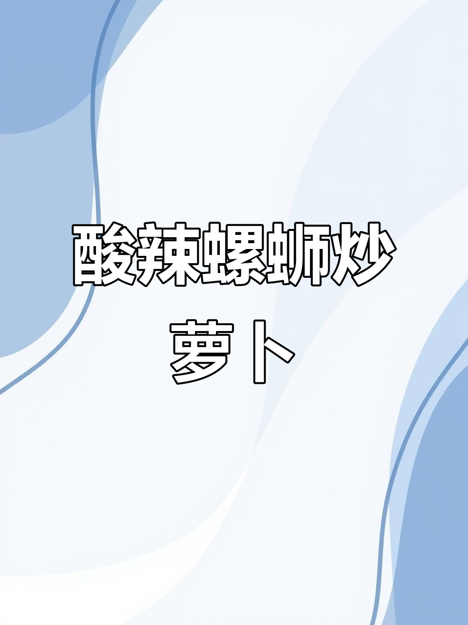 酸辣爽口螺蛳炒萝卜,开胃又下饭
