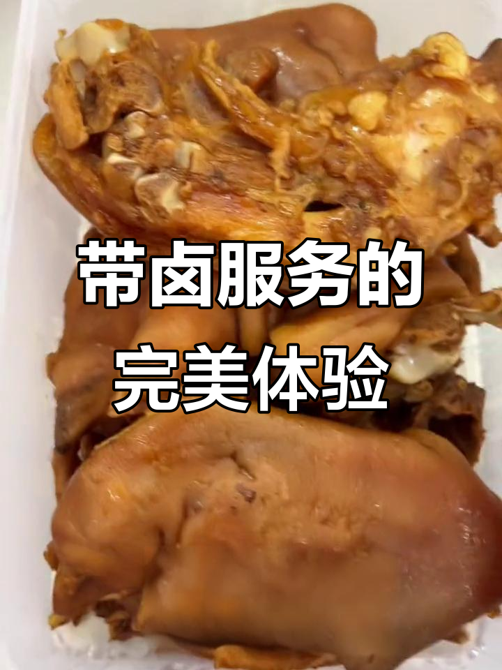 爆卤匠的独特服务:猪蹄、鸡爪和鸭胗一网打尽,带卤回家更方便