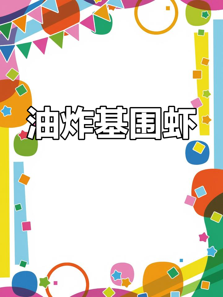 酱爆基围虾,油炸后香气扑鼻,外酥内嫩的完美口感