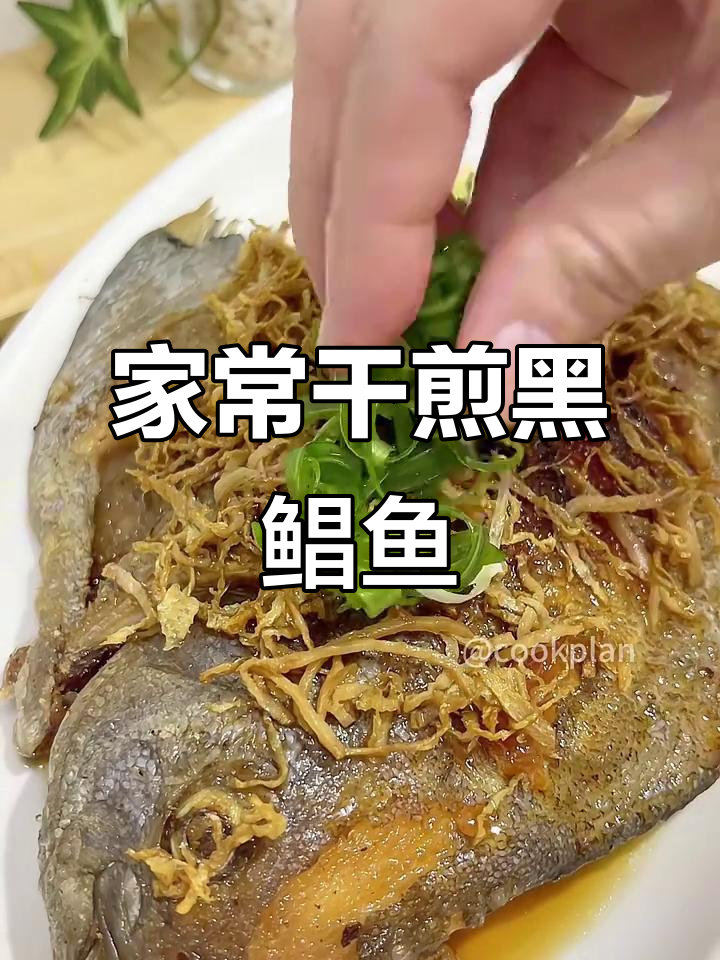 干煎黑鲳鱼,家常美味轻松做