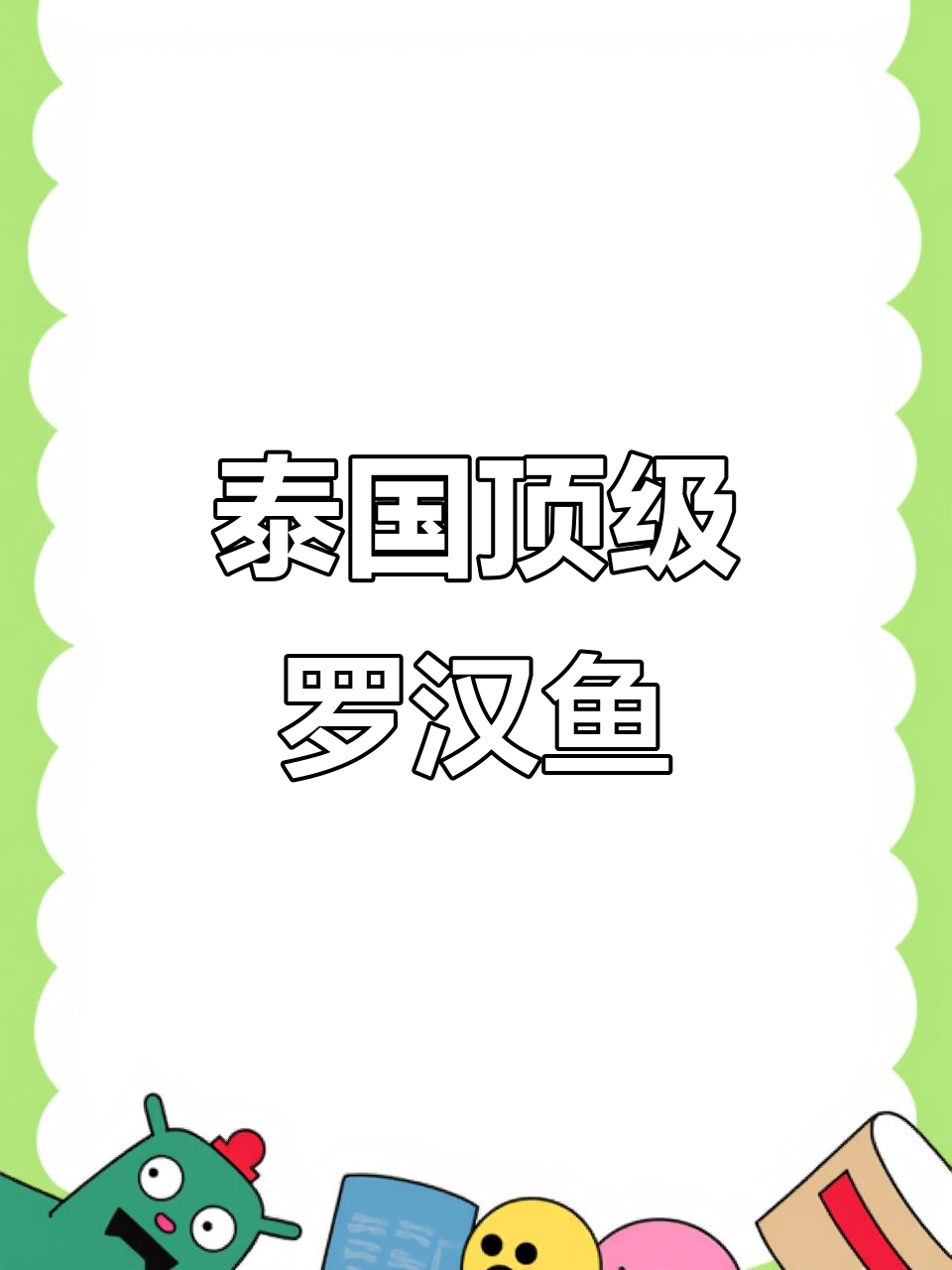 泰国赛级金花罗汉鱼,巨头拉花帝王品相